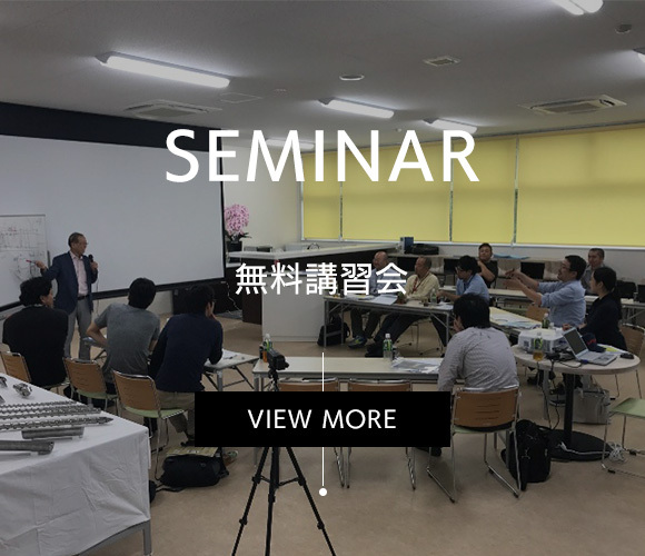 SEMINAR　無料講習会