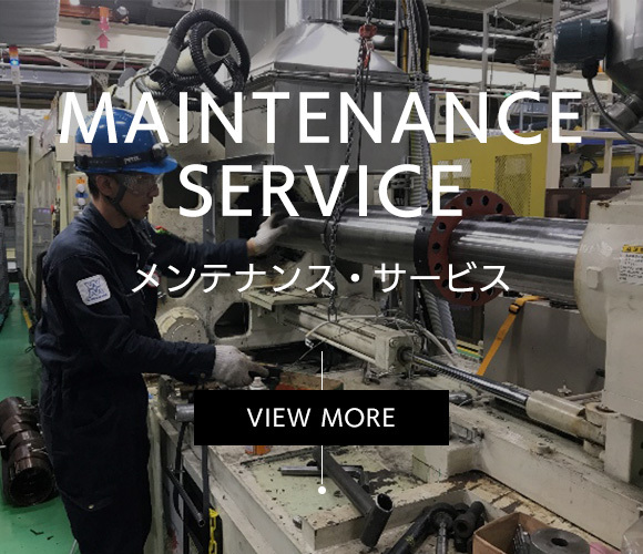 MAINTENANCE SERVICE メンテナンス・サービス